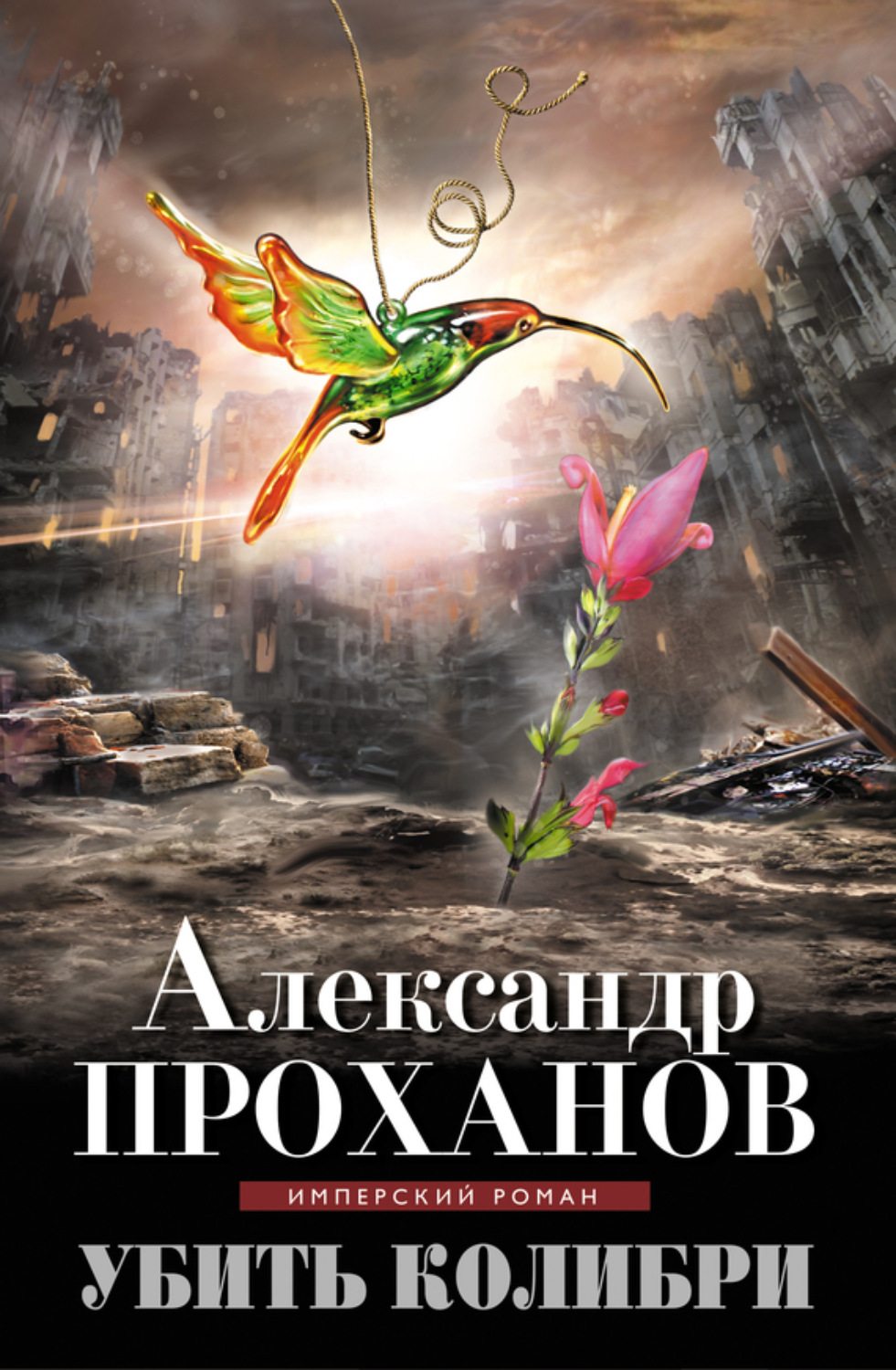 Обложка книги «Убить колибри»