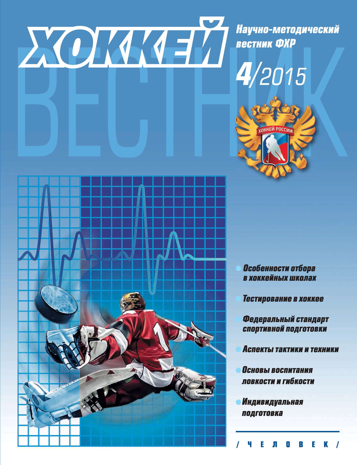 Обложка книги «Вестник Федерации хоккея России №4»