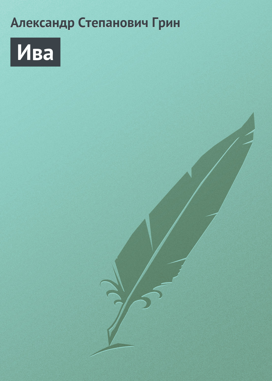 Обложка книги «Ива»