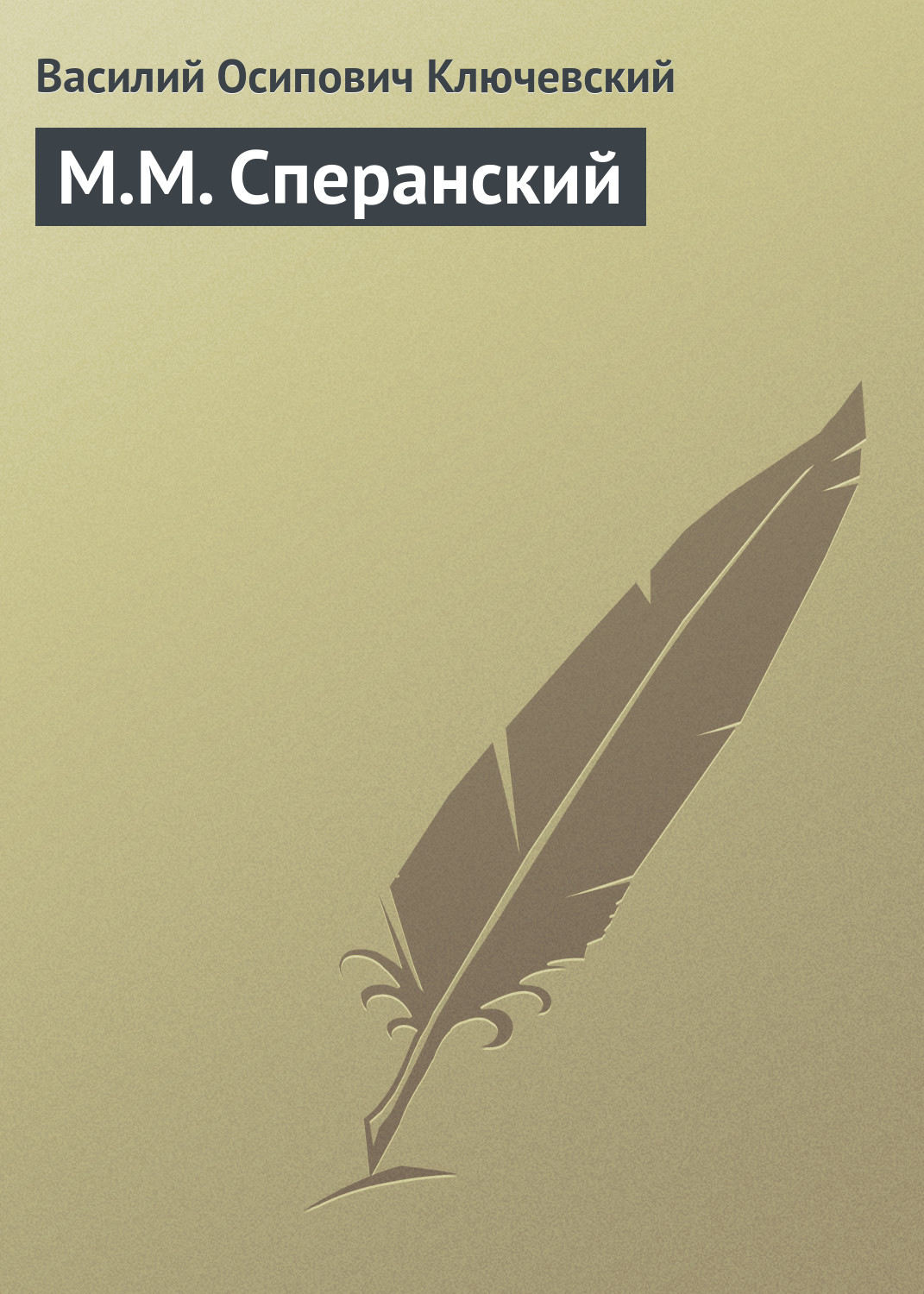 Обложка книги «М.М. Сперанский»