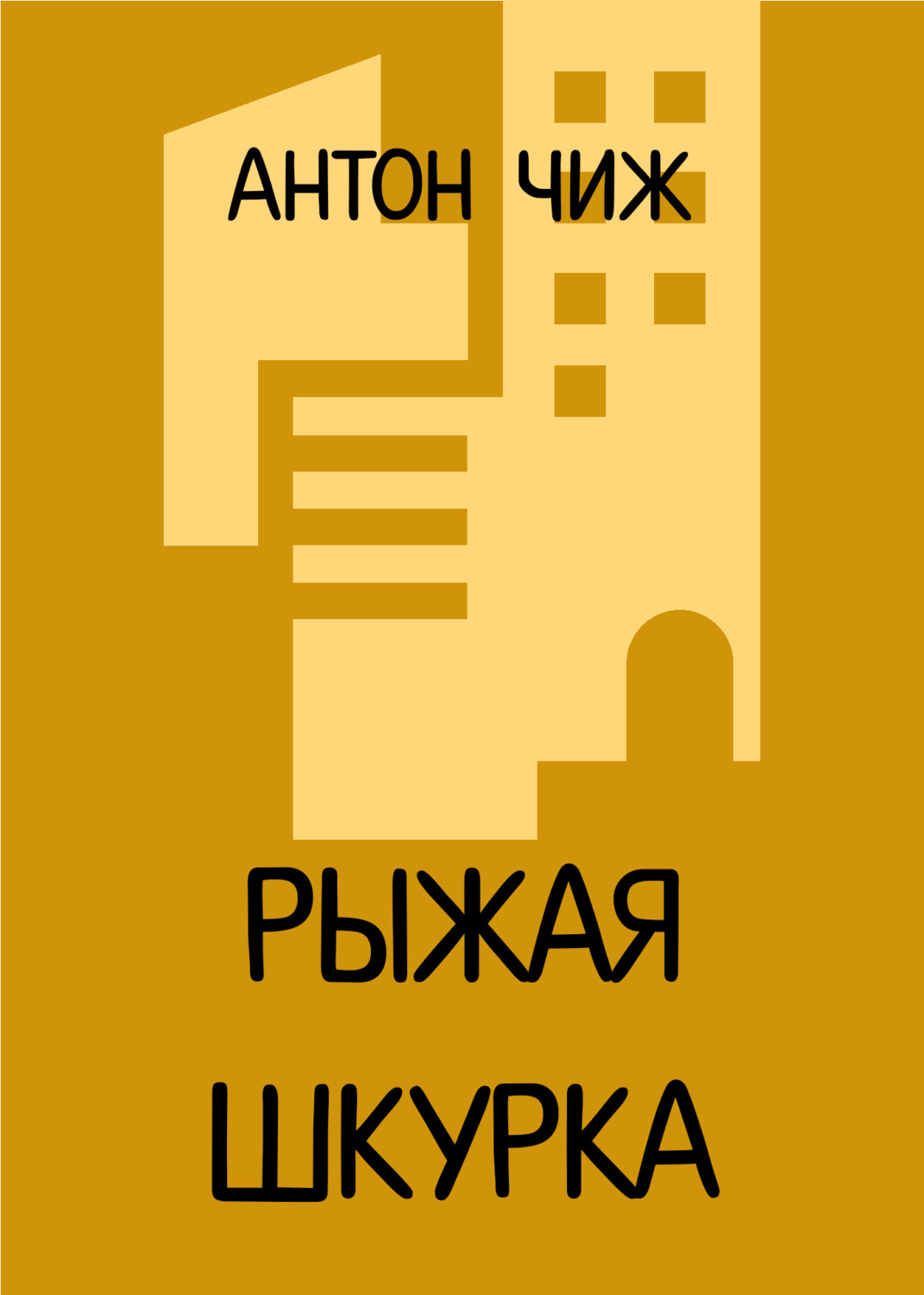 Обложка книги «Рыжая Шкурка»