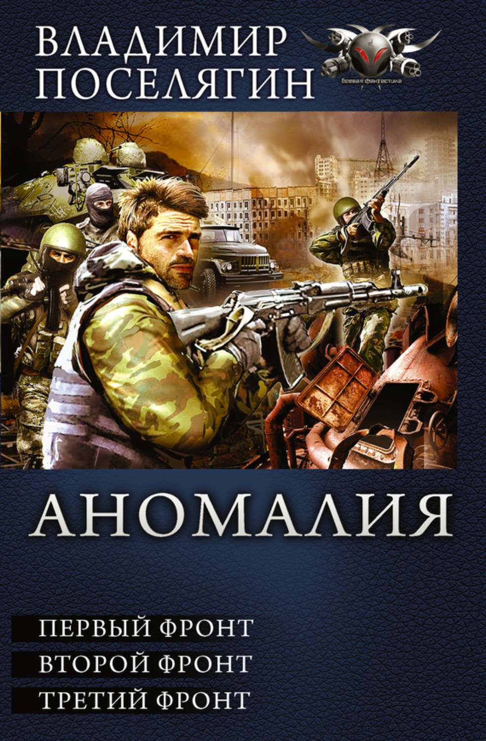 Обложка книги «Аномалия. Первый фронт. Второй фронт. Третий фронт (сборник)»