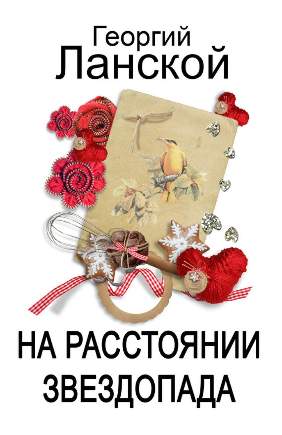 Обложка книги «На расстоянии звездопада»