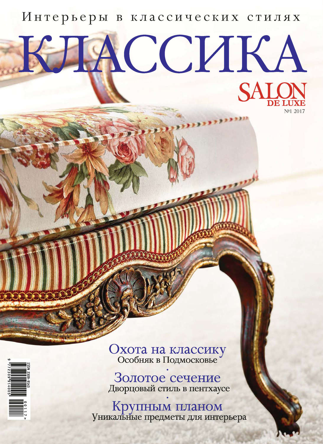 Обложка книги «SALON de LUXE. Спецвыпуск журнала SALON-interior. №01/2017»