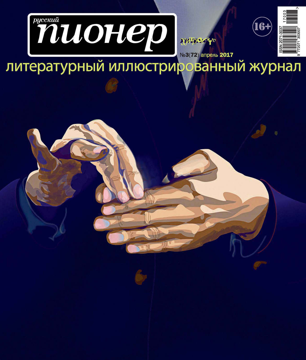 Обложка книги «Русский пионер №3 (72), апрель 2017»