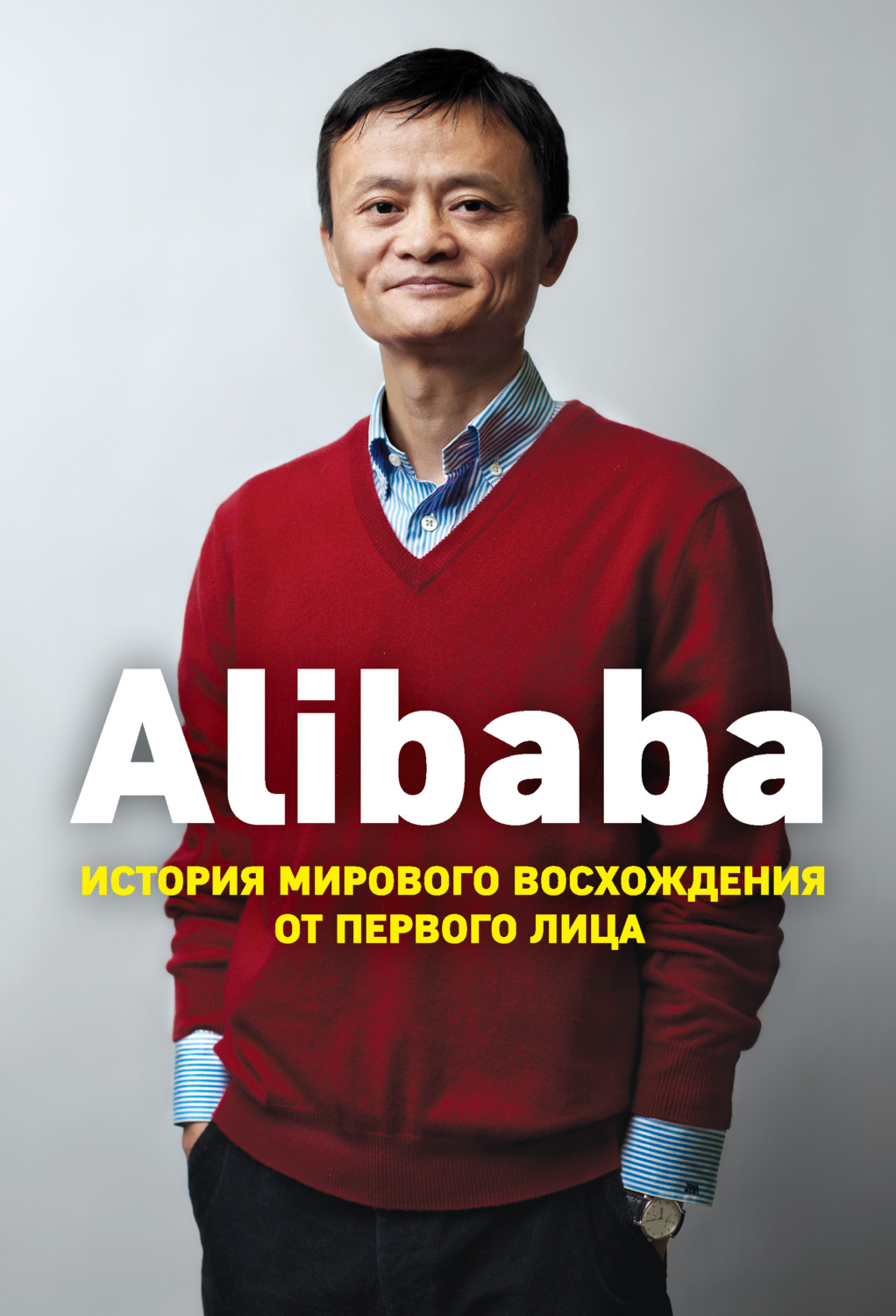 Обложка книги «Alibaba. История мирового восхождения от первого лица»