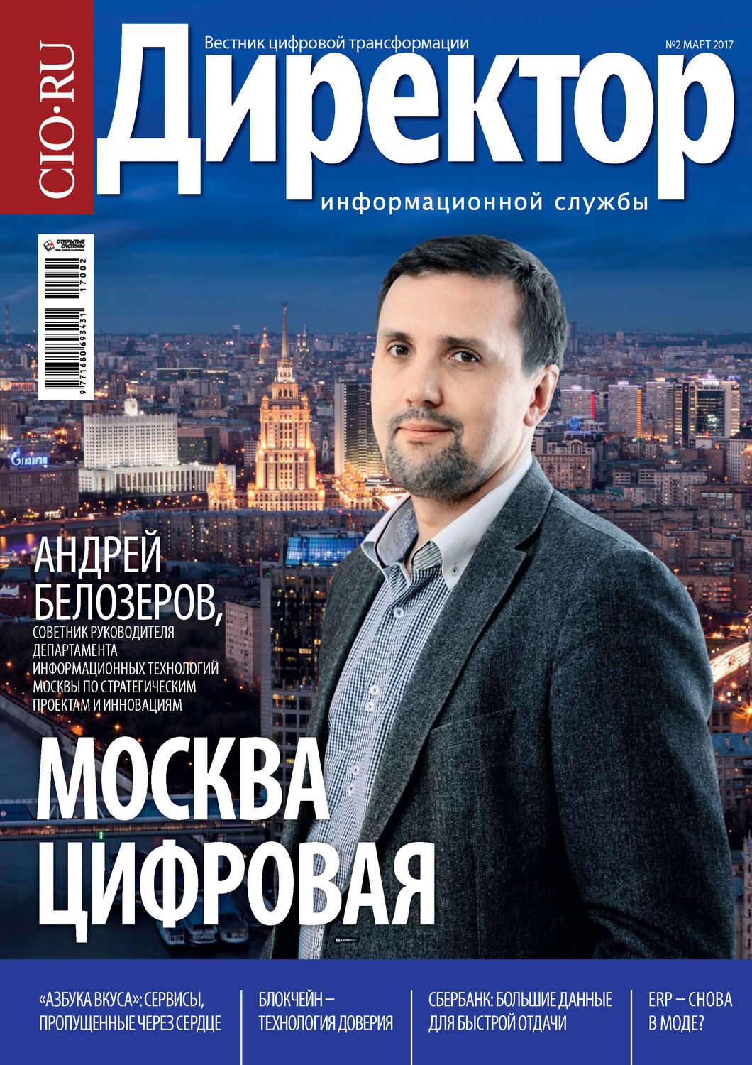 Обложка книги «Директор информационной службы №02/2017»