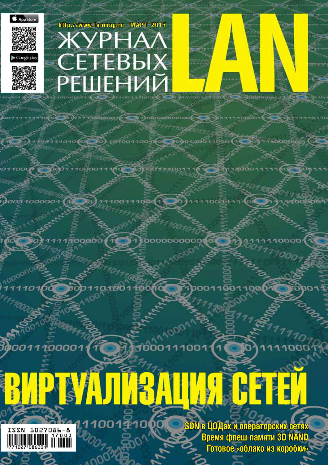 Обложка книги «Журнал сетевых решений / LAN №03/2017»
