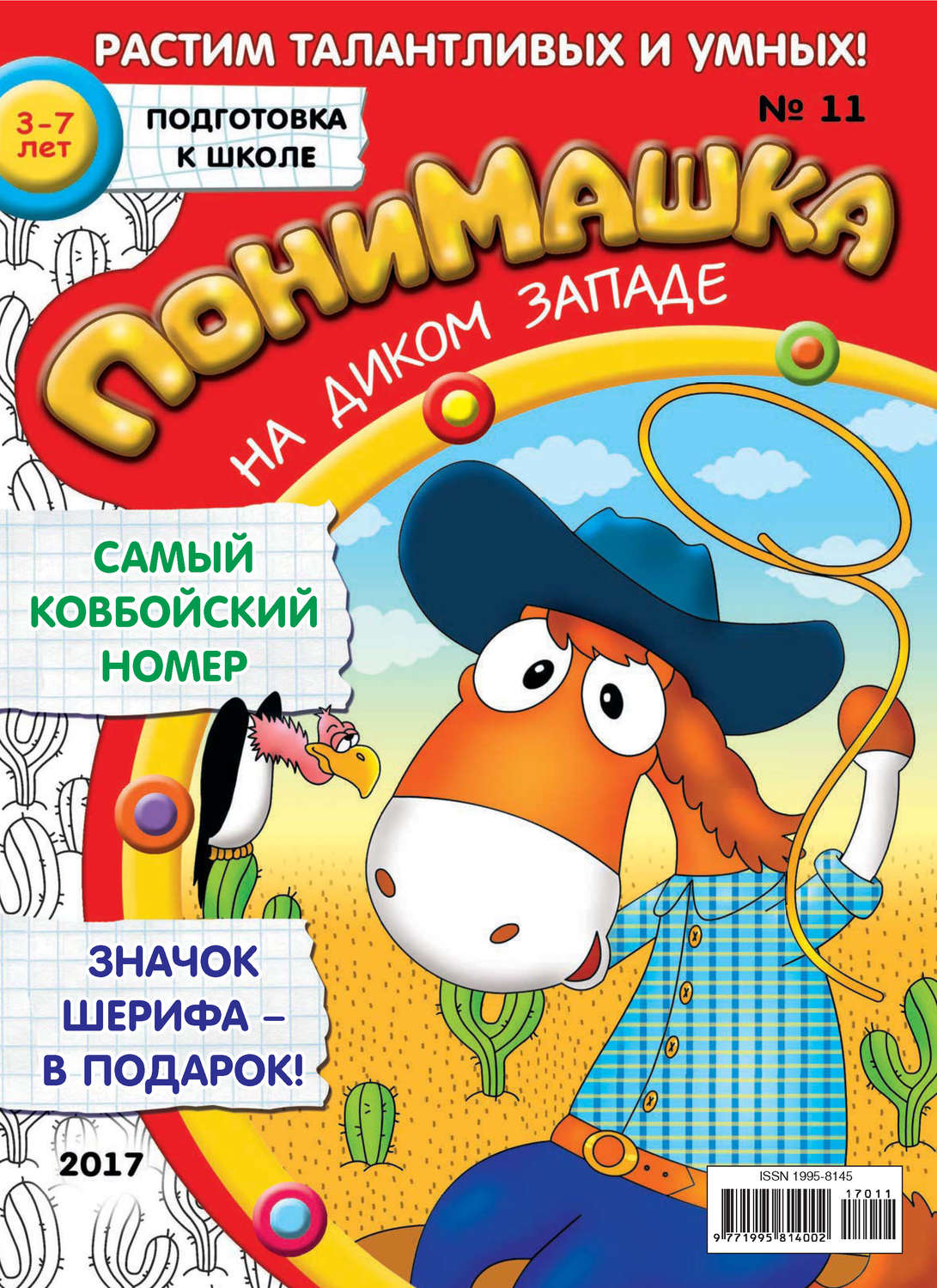 Обложка книги «ПониМашка. Развлекательно-развивающий журнал. №11/2017»