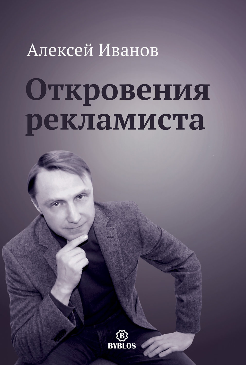 Обложка книги «Откровения рекламиста»