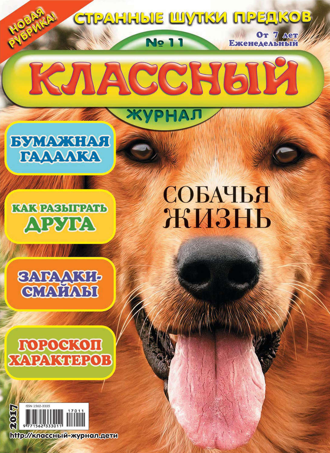Обложка книги «Классный журнал №11/2017»