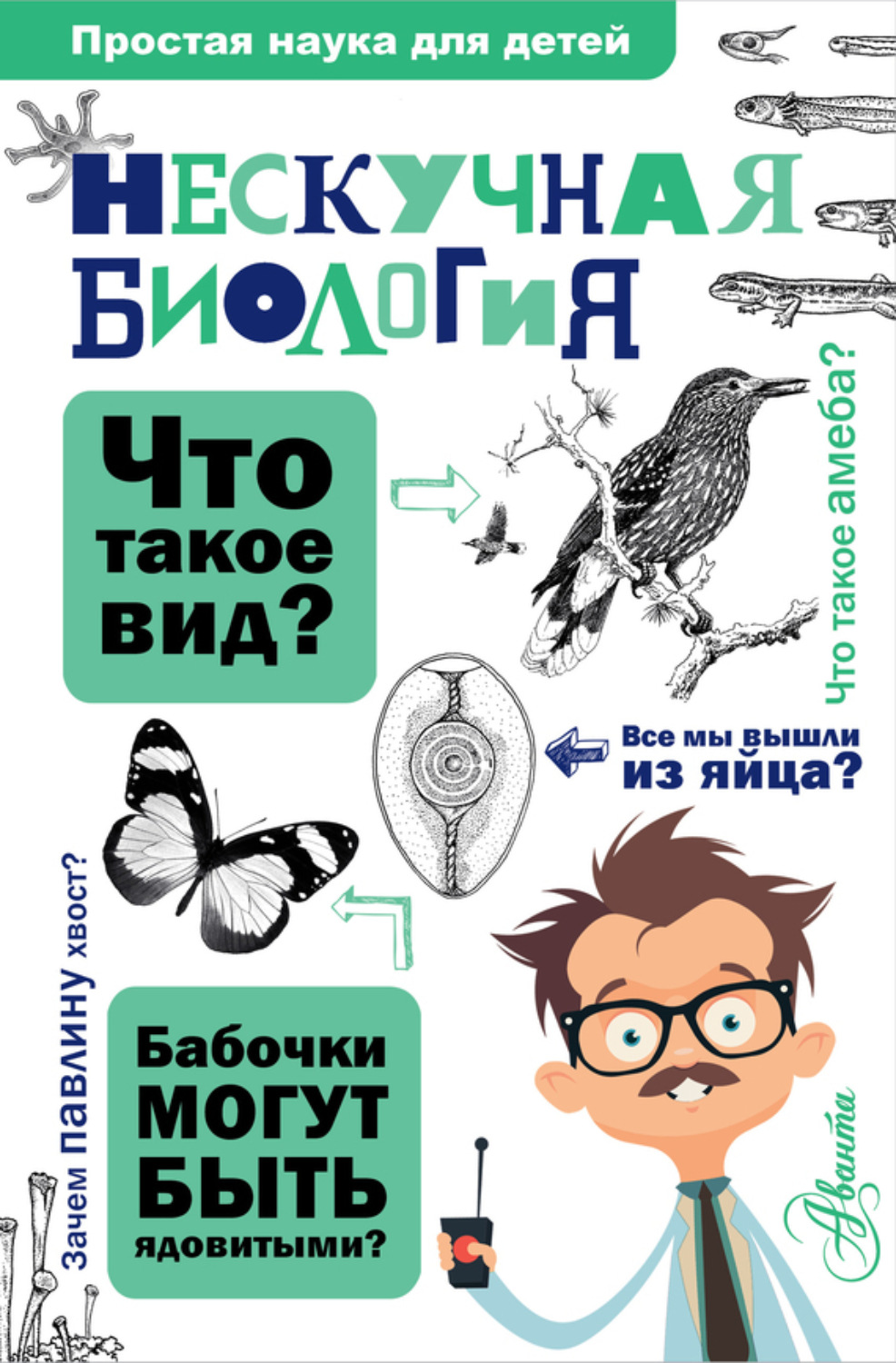 Обложка книги «Нескучная биология»