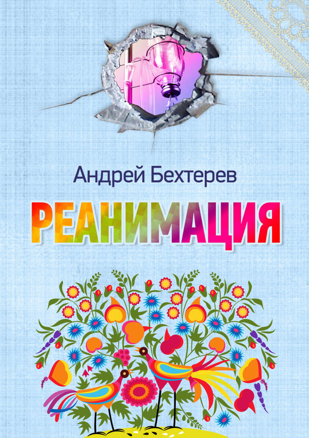 Обложка книги «Реанимация»
