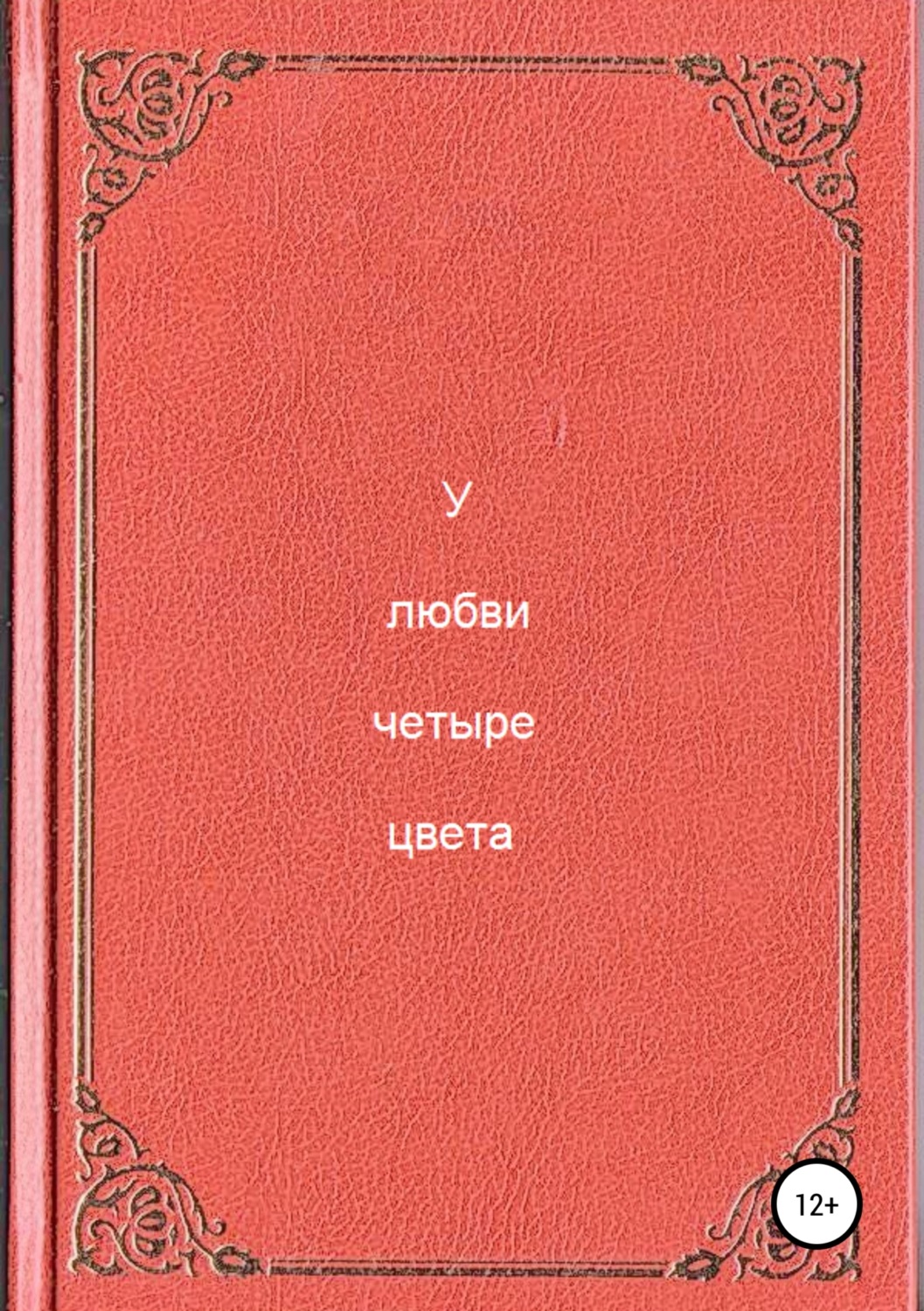 Обложка книги «У любви четыре цвета»