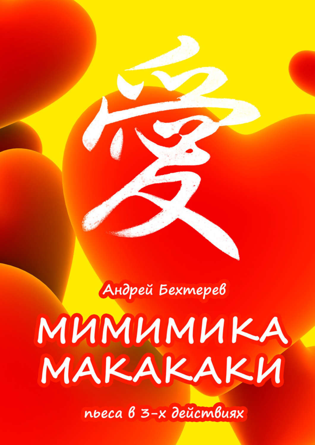 Обложка книги «Мимимика макакаки»