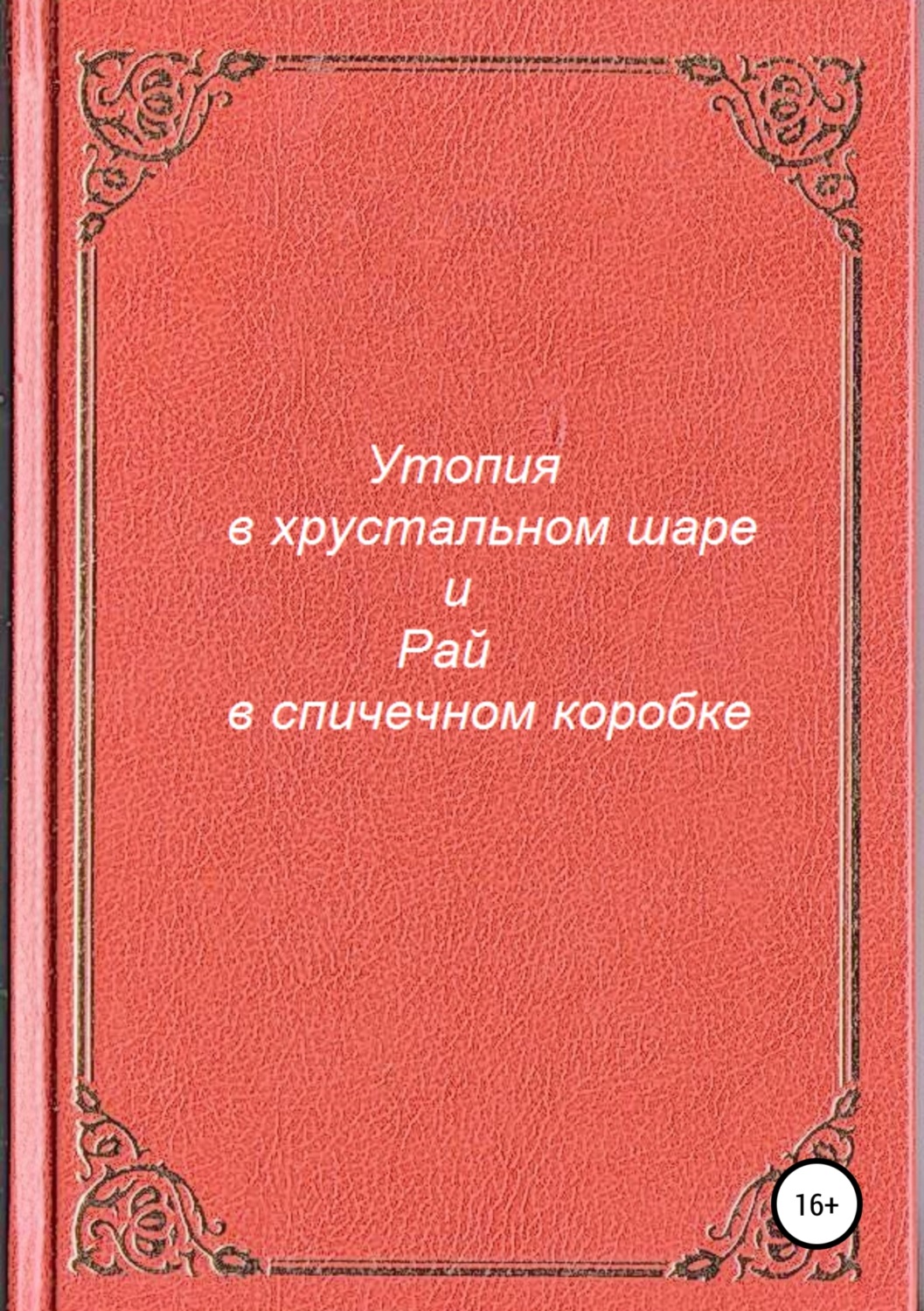 Обложка книги «Утопия в хрустальном шаре и Рай в спичечном коробке»