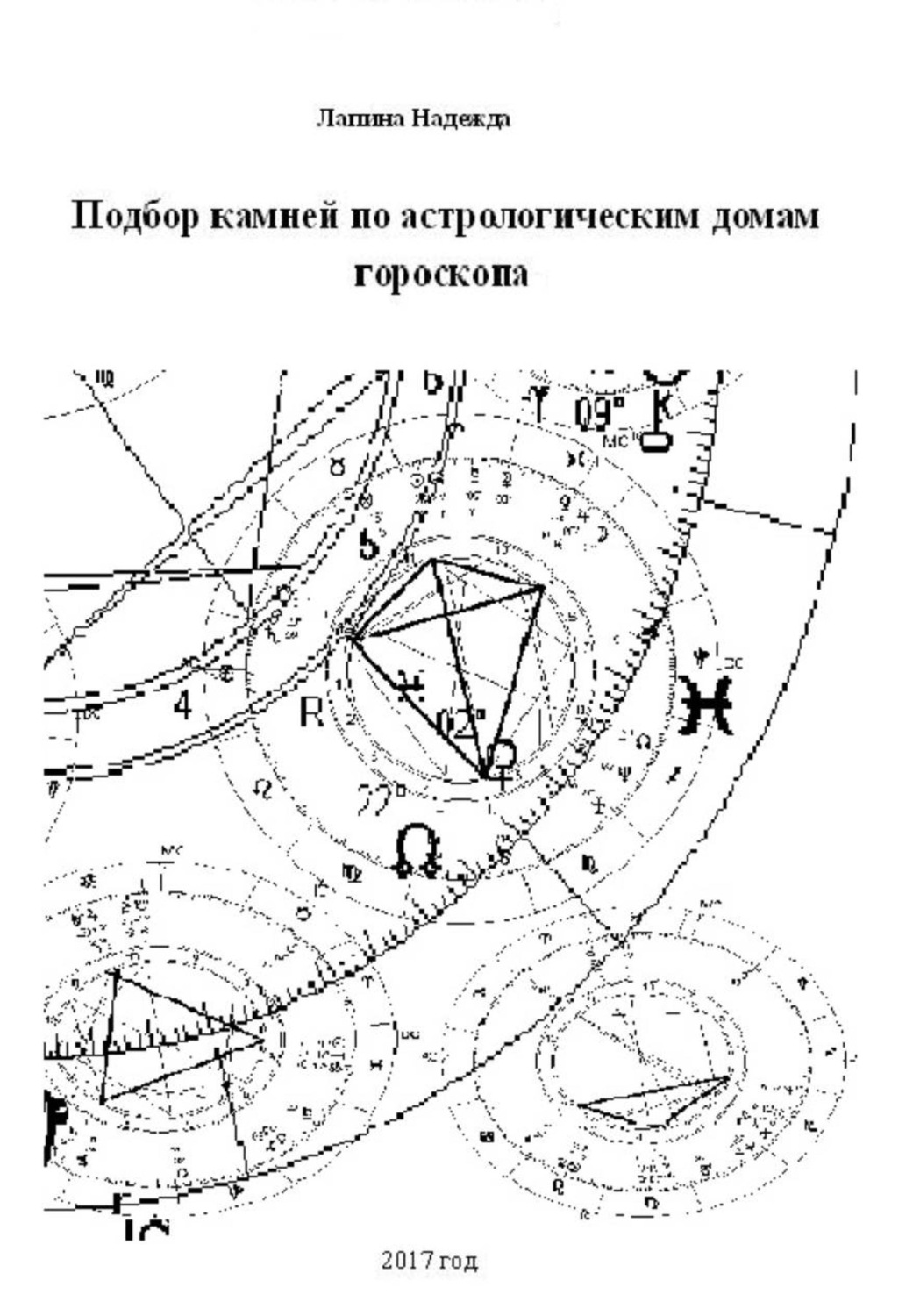 Обложка книги «Подбор камней по астрологическим домам гороскопа»