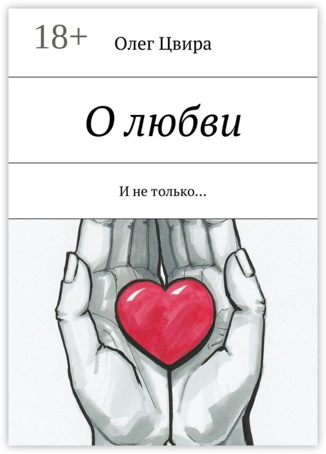 Обложка книги «О любви. И не только…»