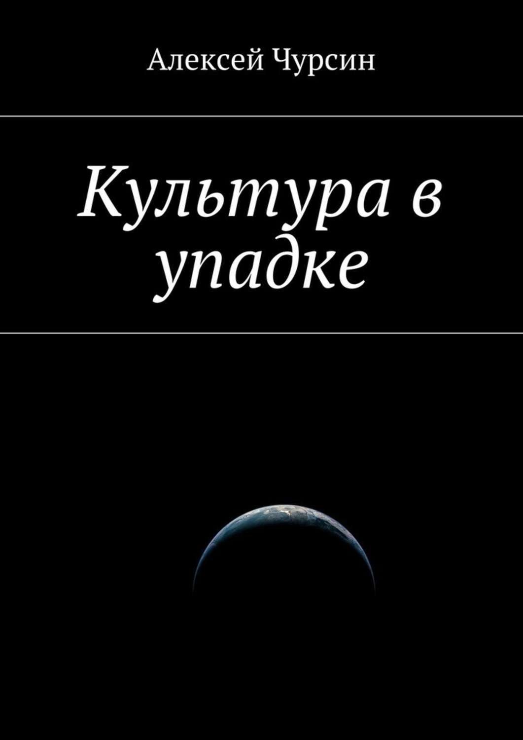 Обложка книги «Культура в упадке»
