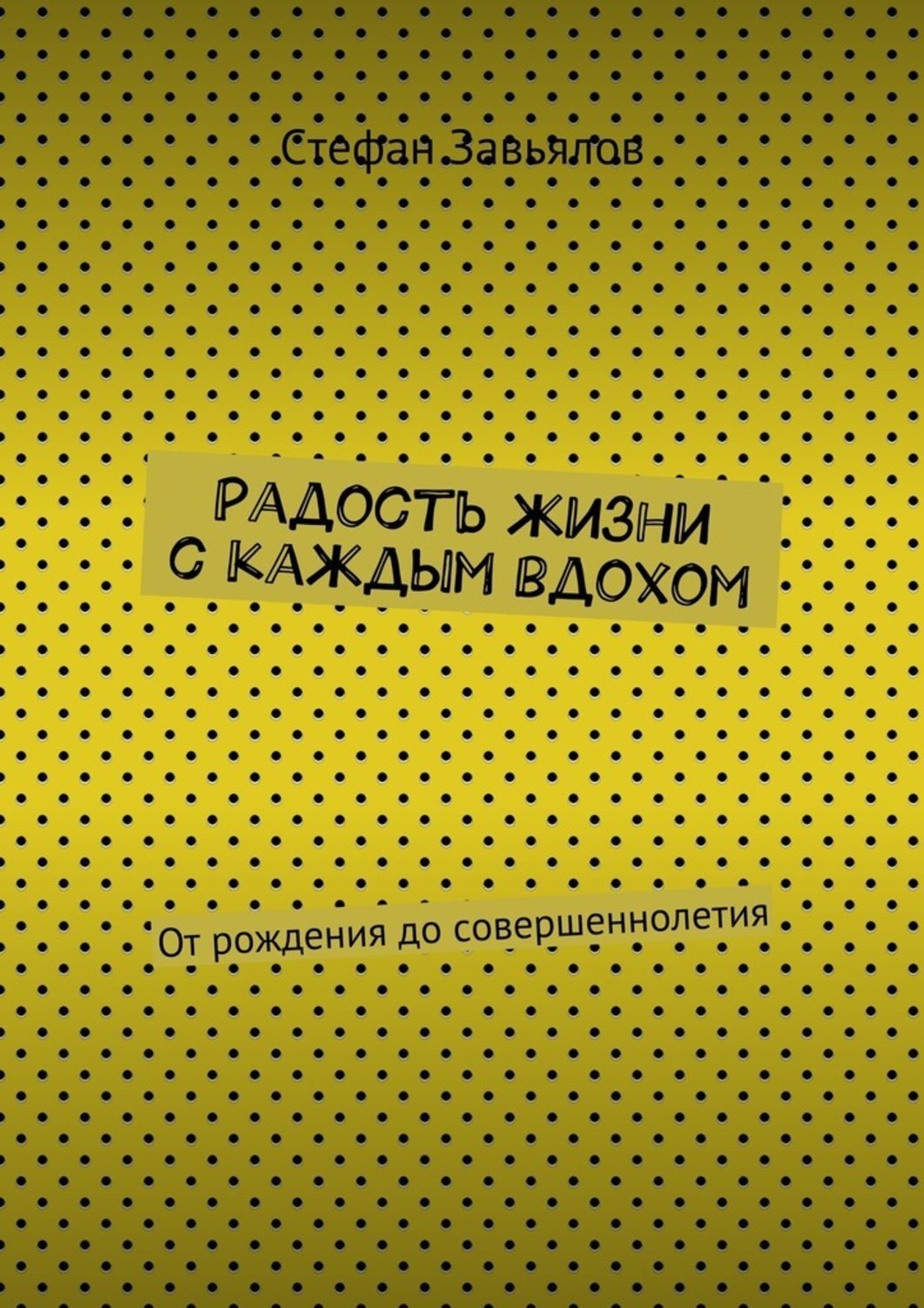 Обложка книги «Радость жизни с каждым вдохом. От рождения до совершеннолетия»