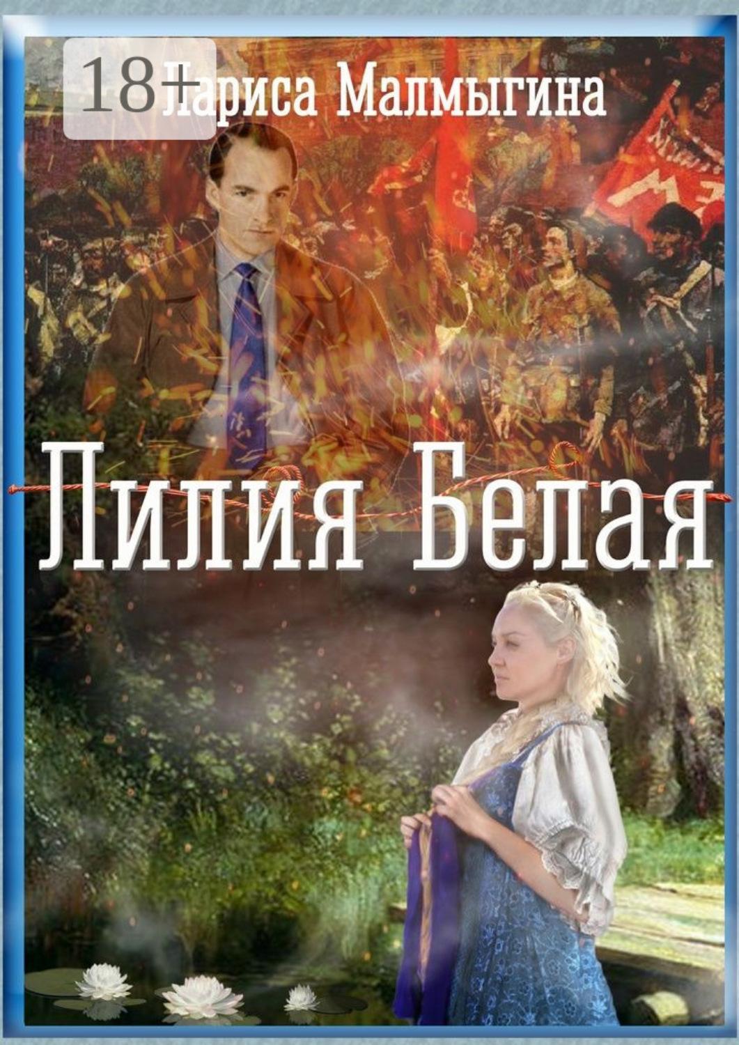 Обложка книги «Лилия Белая. Эпический роман»