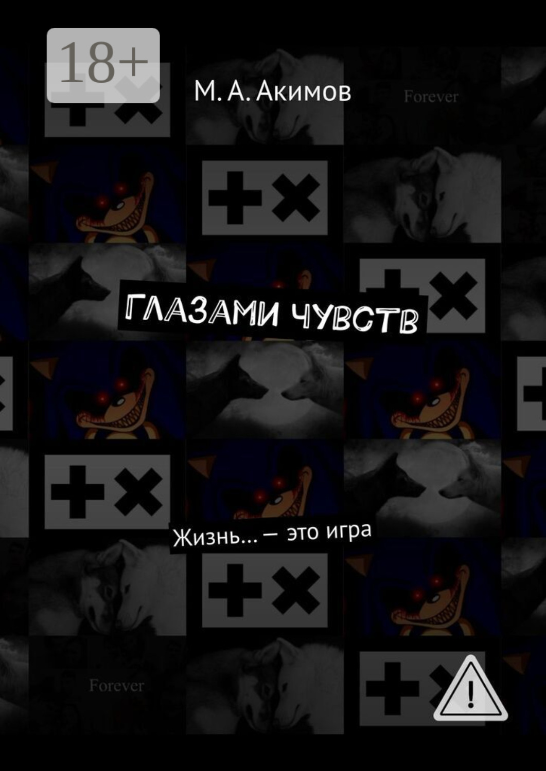 Обложка книги «Глазами чувств. Жизнь… – это игра»