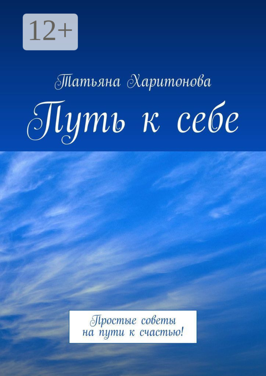 Обложка книги «Путь к себе. Простые советы на пути к счастью!»