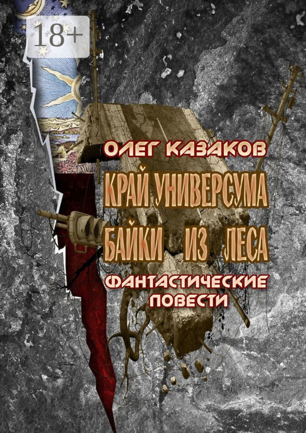 Обложка книги «Край Универсума. Байки из леса. Фантастические повести»