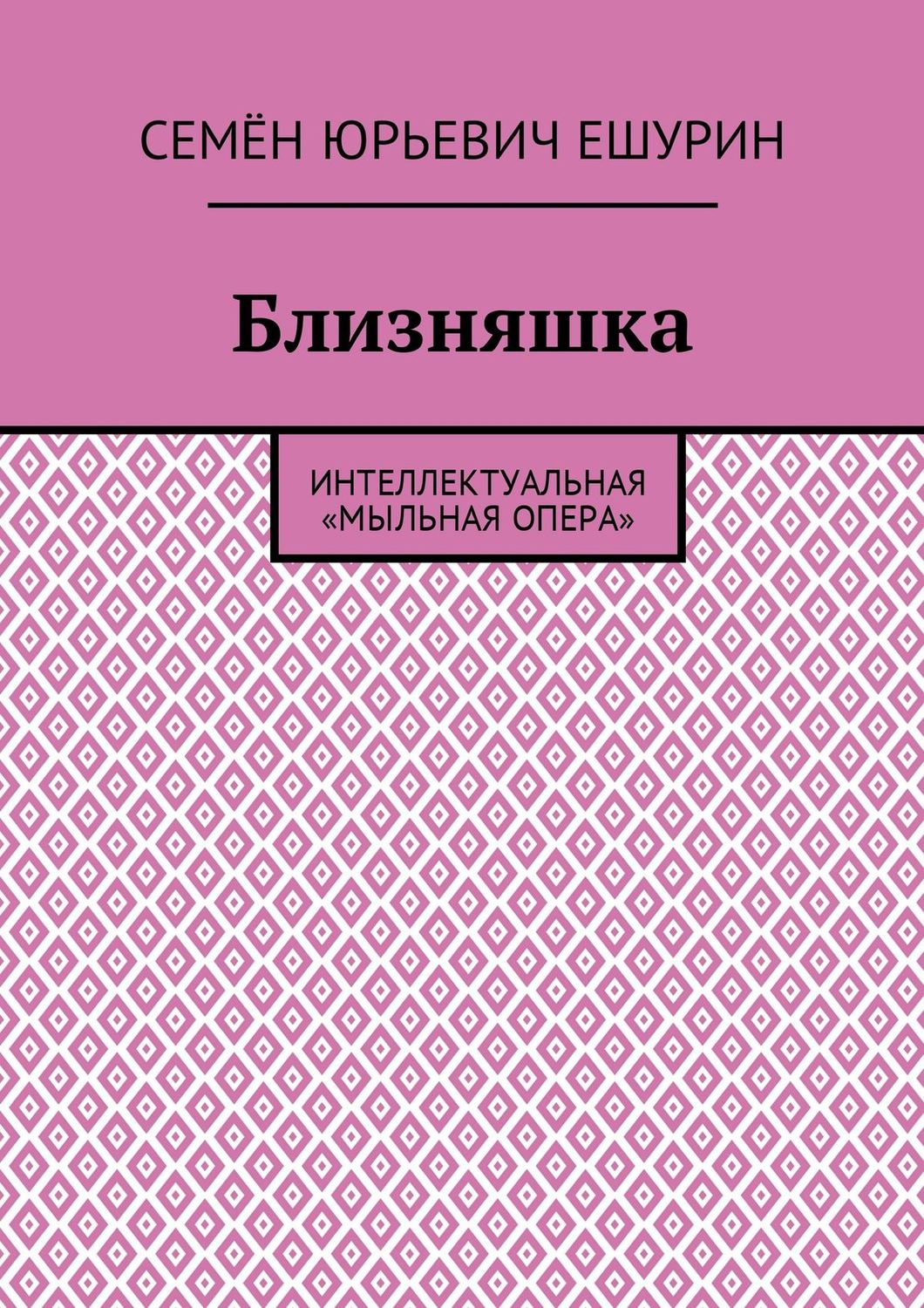 Обложка книги «Близняшка. Интеллектуальная «мыльная опера»»