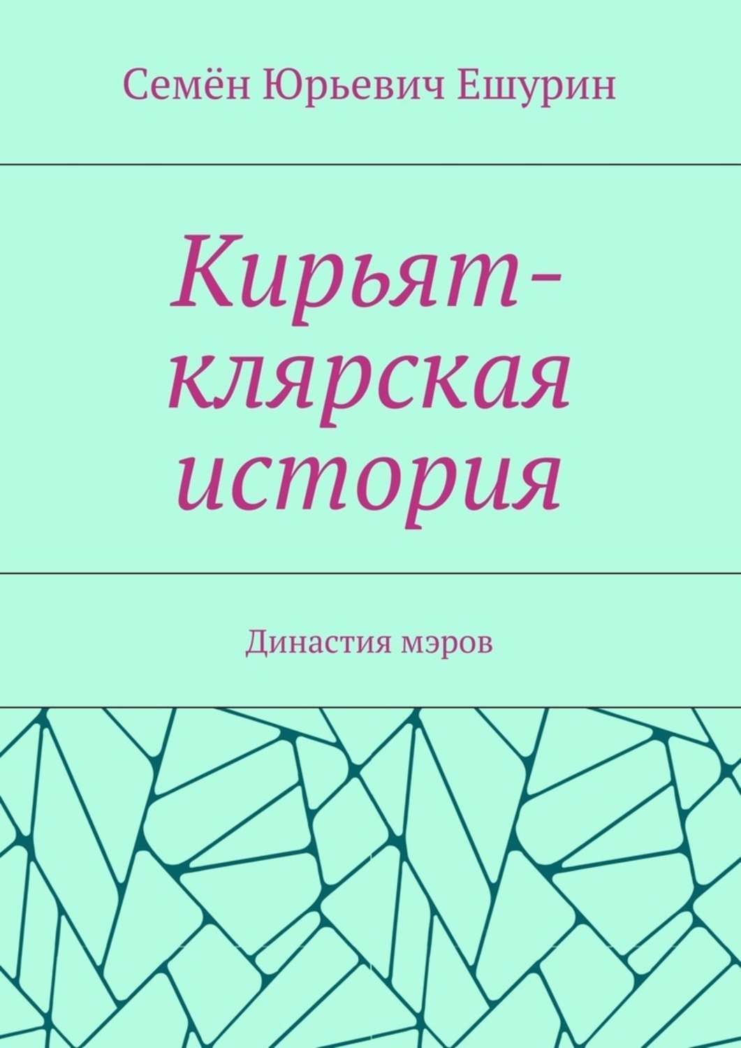 Обложка книги «Кирьят-клярская история. Династия мэров»