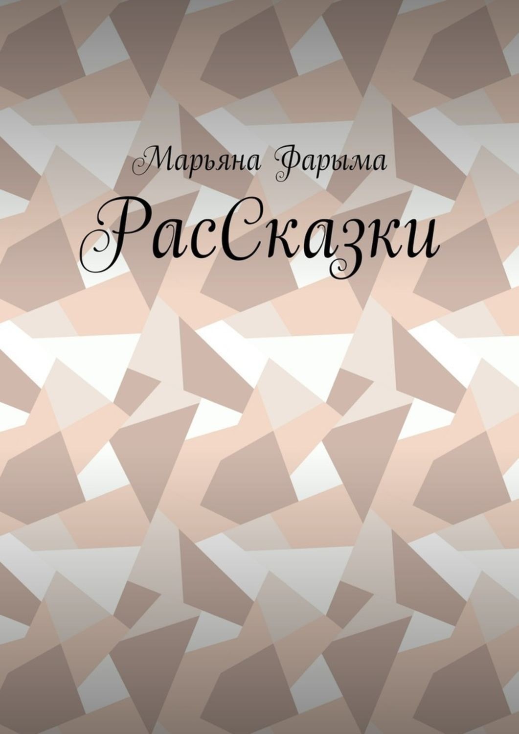 Обложка книги «РасСказки»
