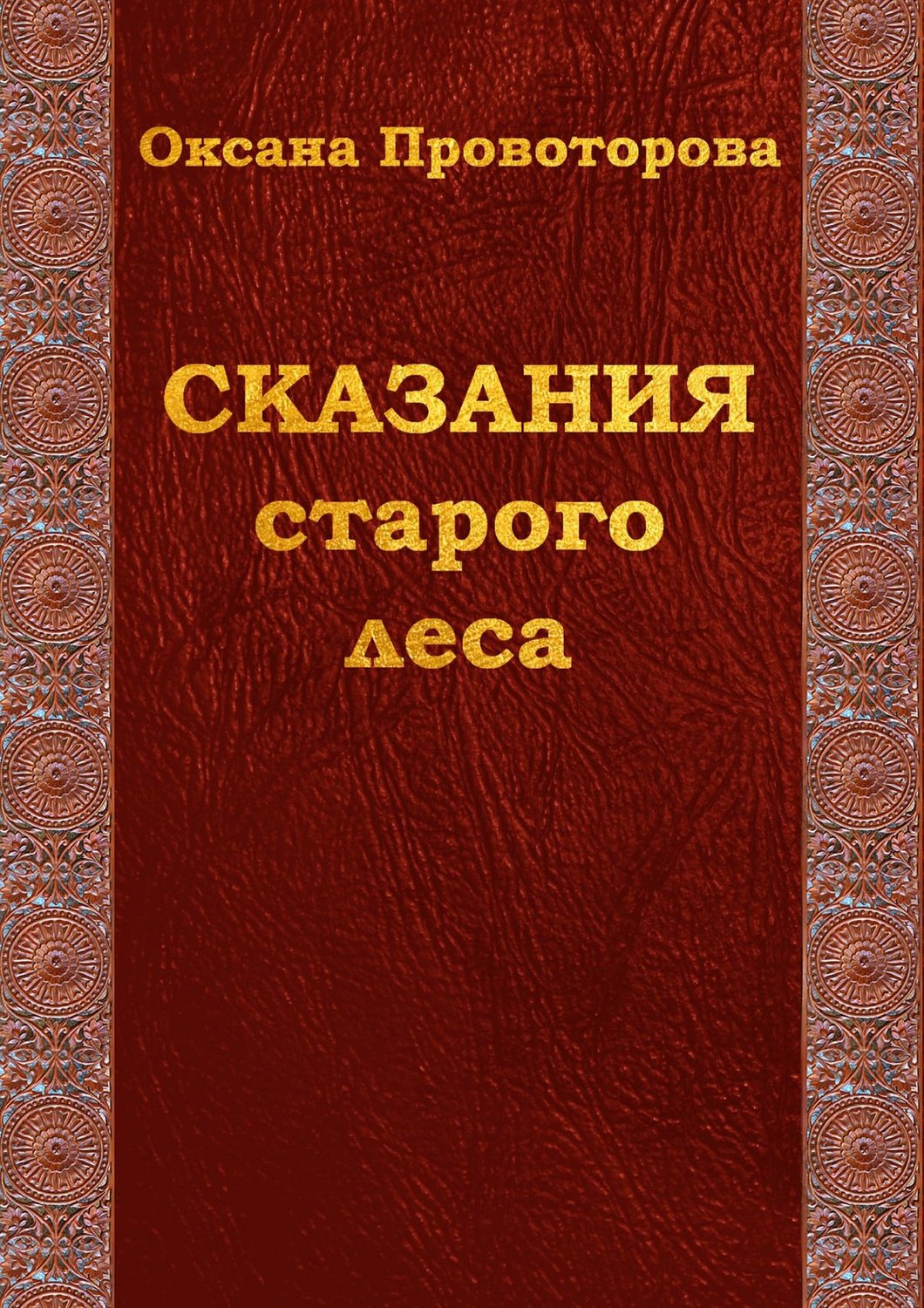 Обложка книги «Сказания старого леса. Сказки для детей и их родителей»