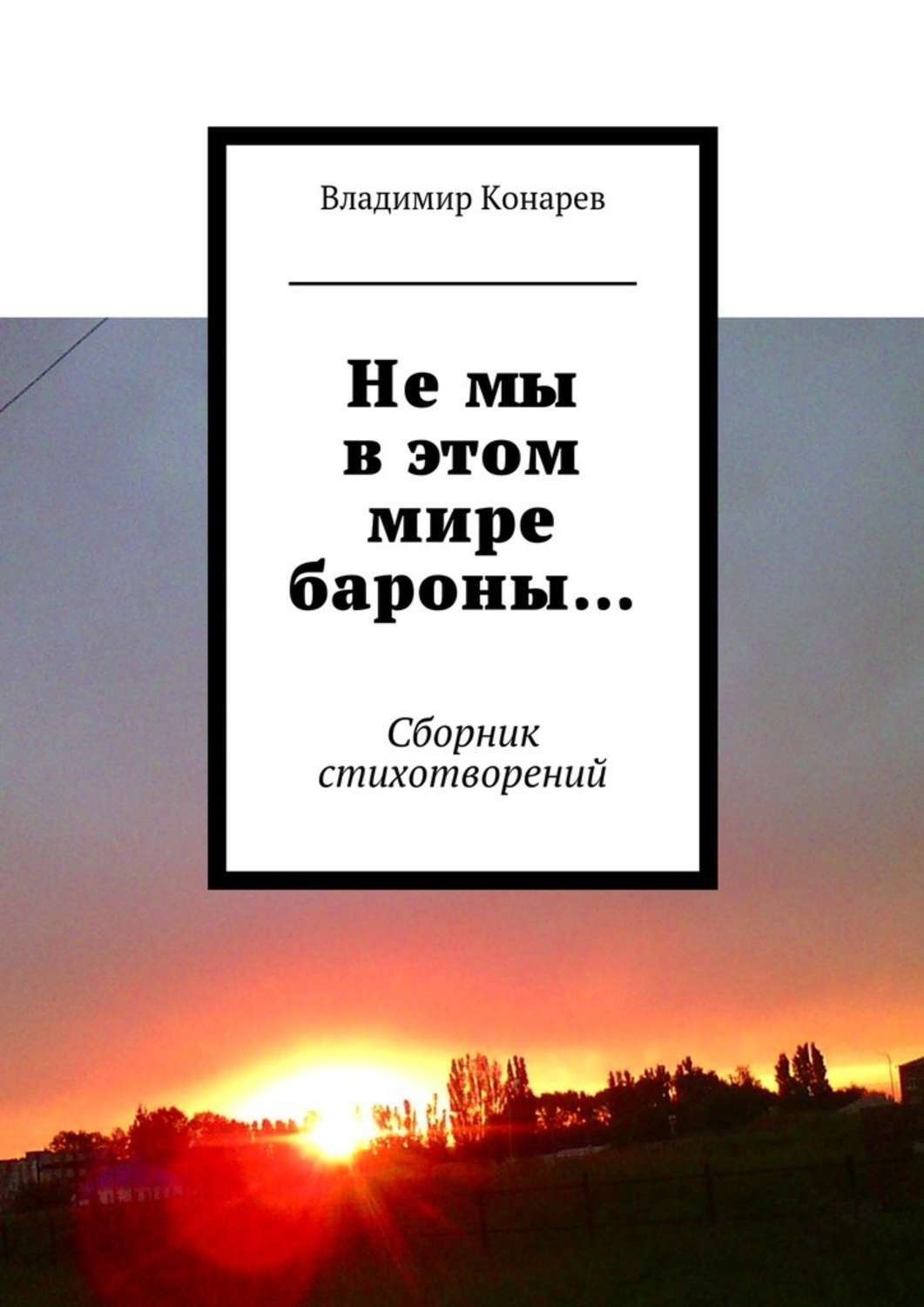 Обложка книги «Не мы в этом мире бароны… Сборник стихотворений»