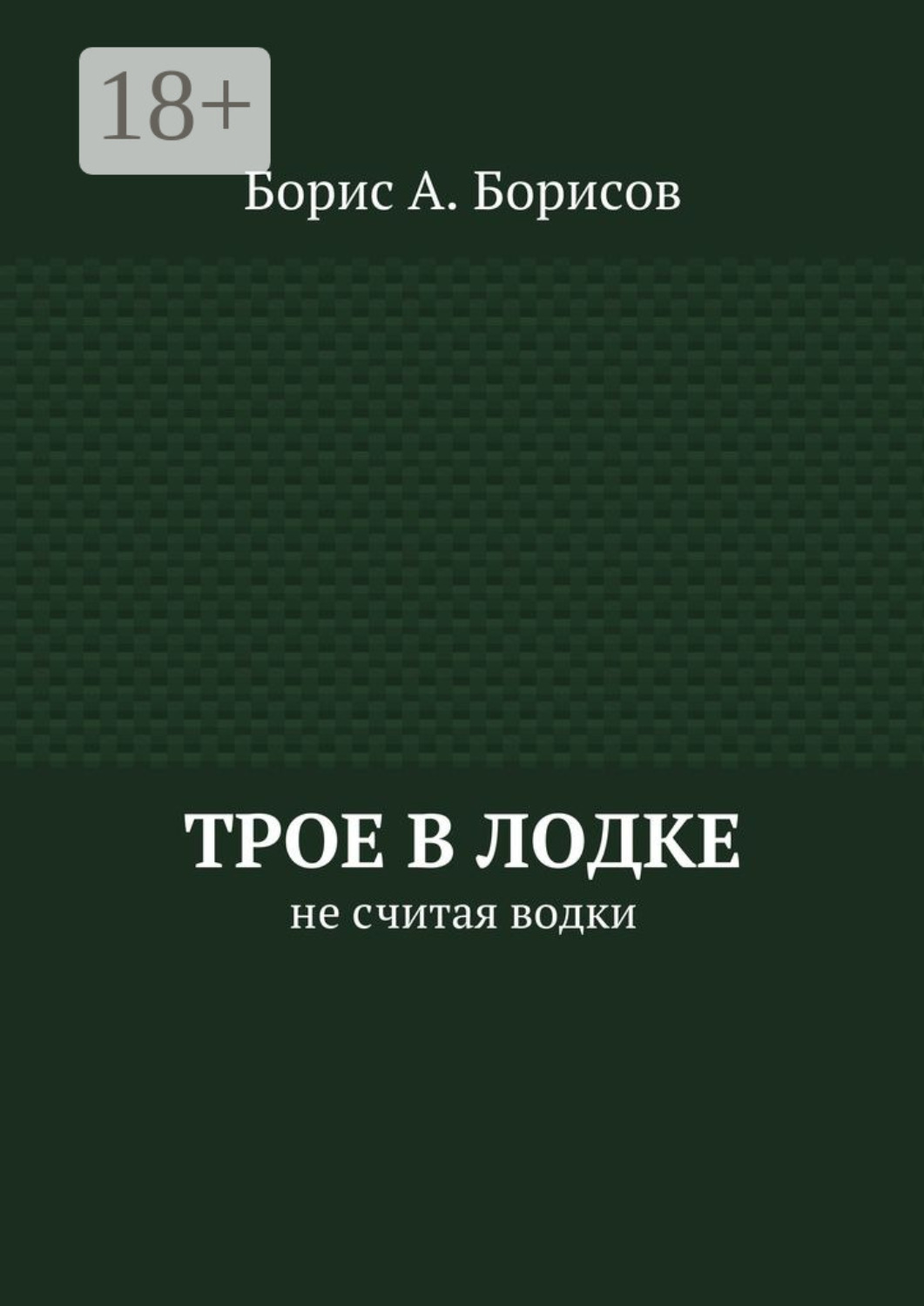 Обложка книги «Трое в лодке. Не считая водки»