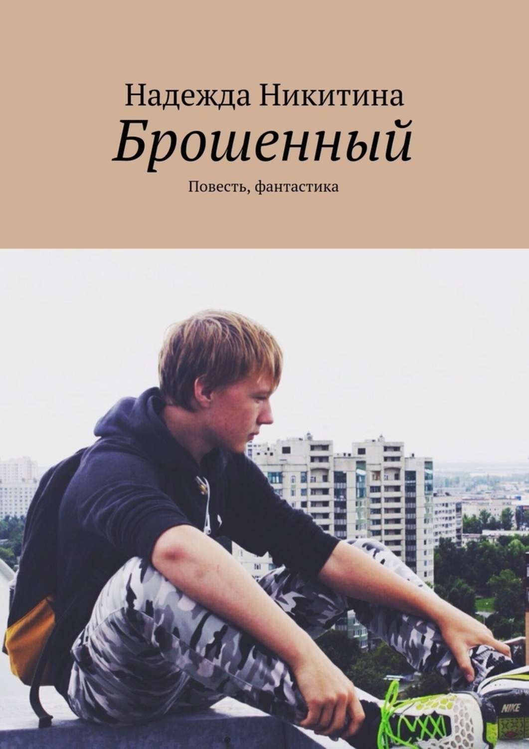 Обложка книги «Брошенный. Повесть, фантастика»