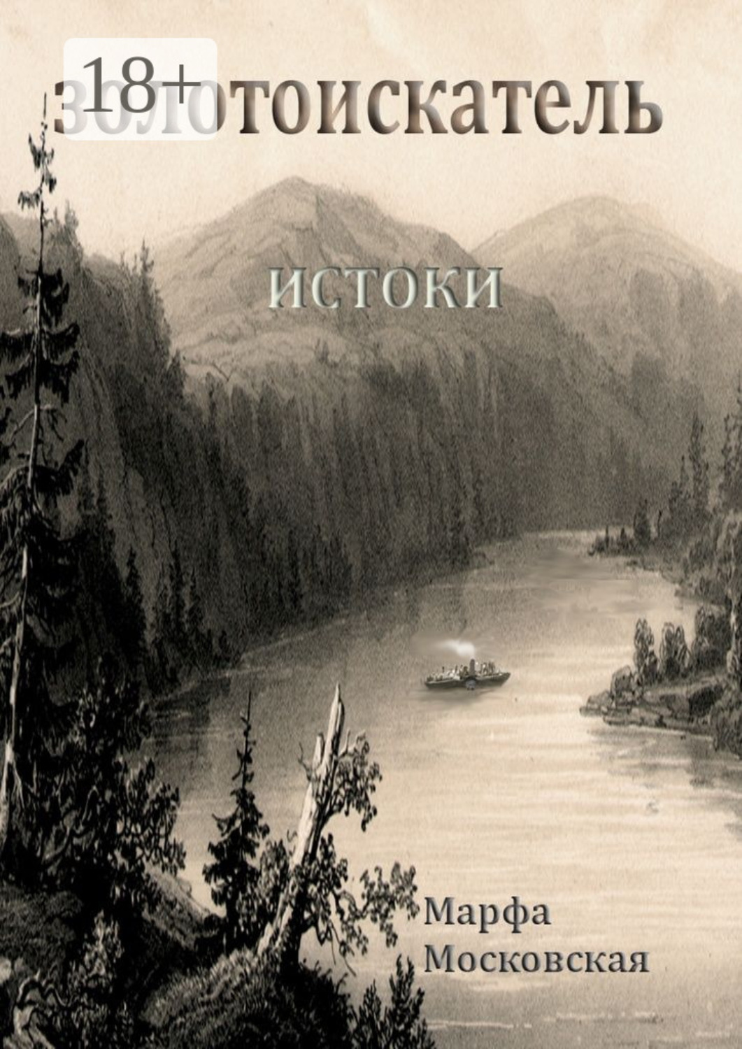 Обложка книги «Золотоискатель. Истоки»