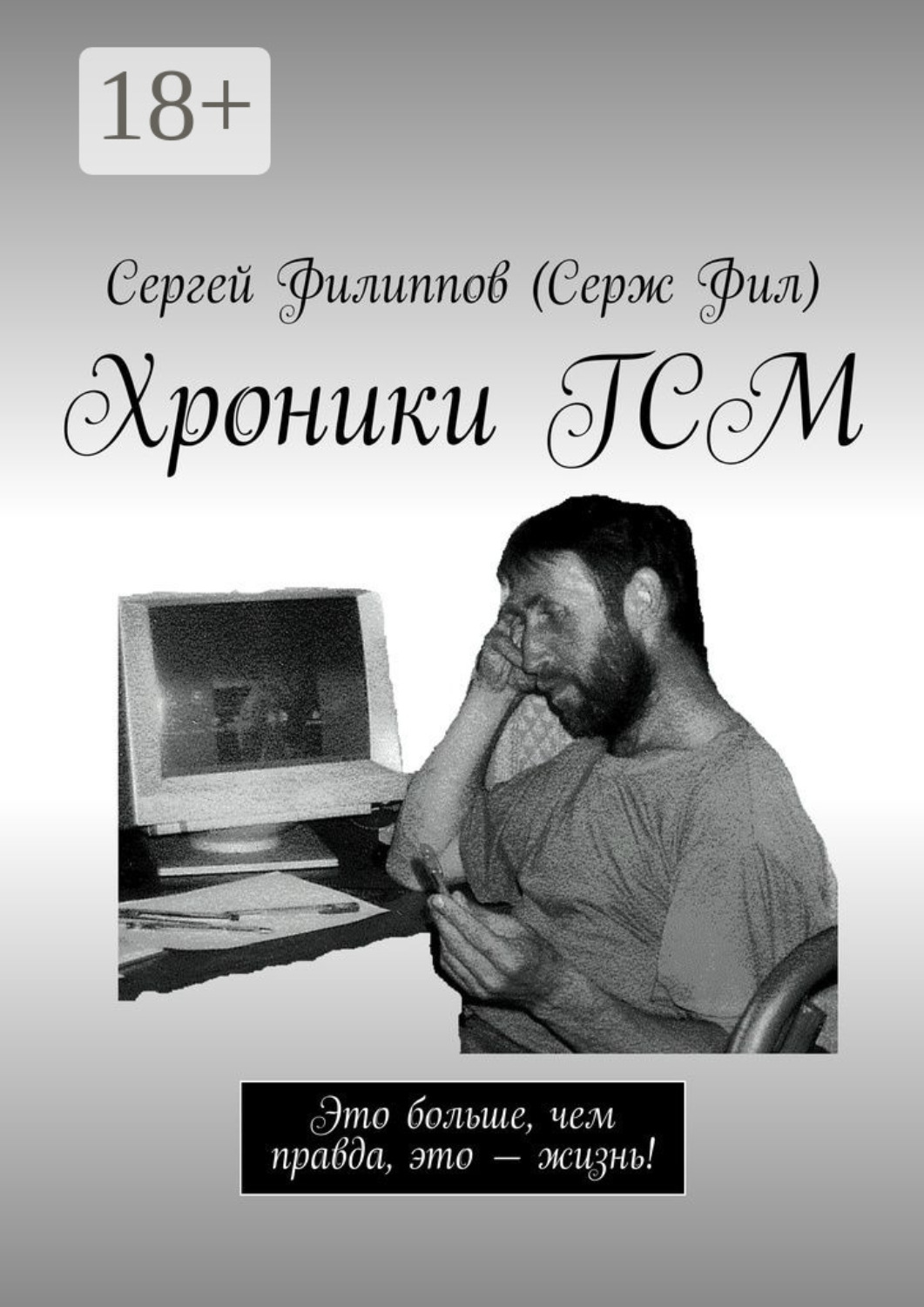 Обложка книги «Хроники ГСМ. Это больше, чем правда, это – жизнь!»