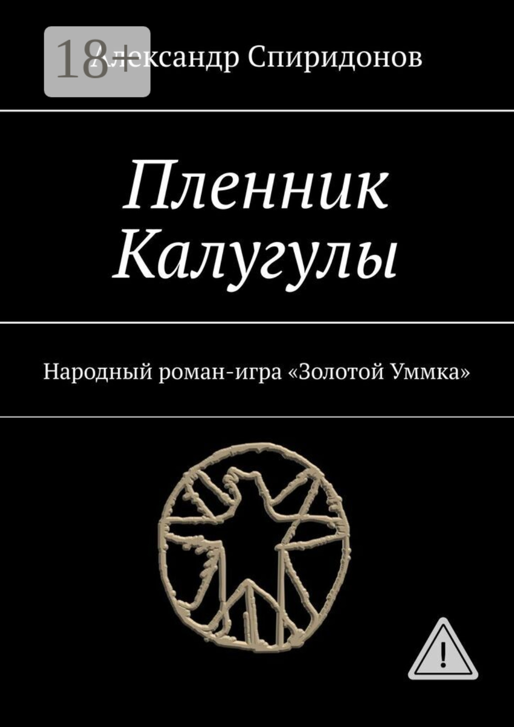 Обложка книги «Пленник Калугулы. Народный роман-игра «Золотой Уммка»»