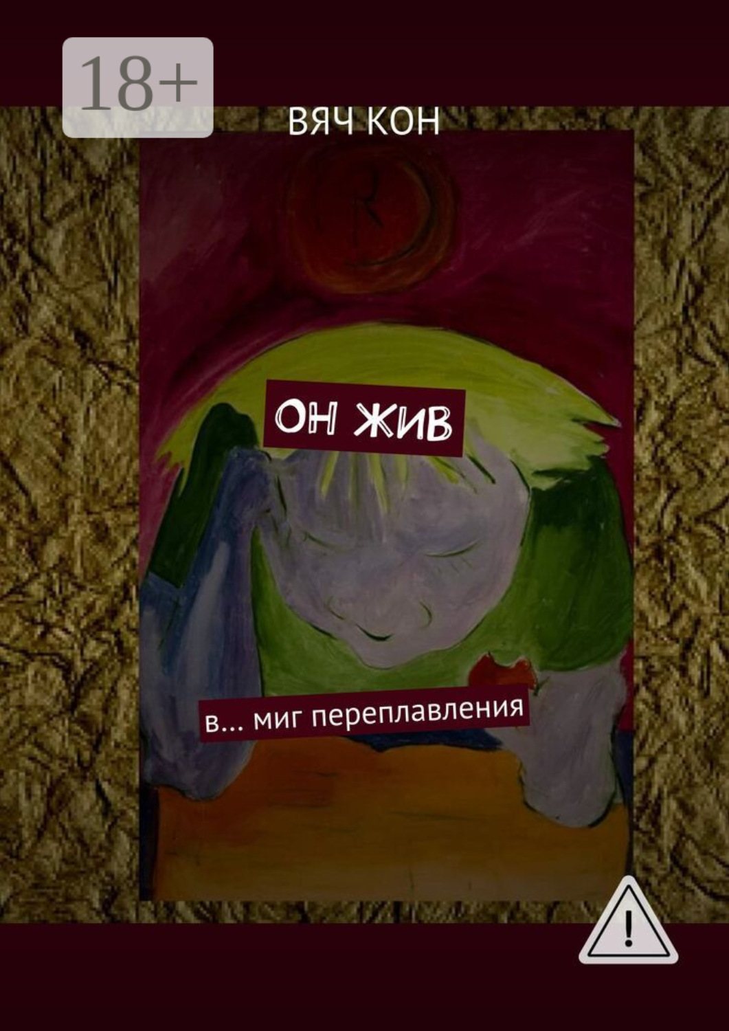 Обложка книги «Он жив. В… миг переплавления»