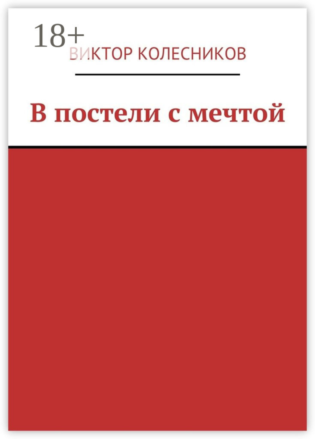 Обложка книги «В постели с мечтой»