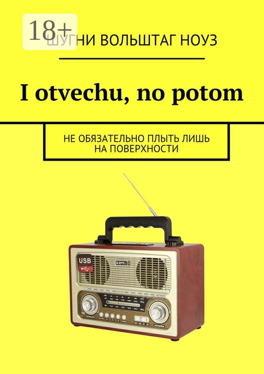 Обложка книги «I otvechu, no potom. Не обязательно плыть лишь на поверхности»