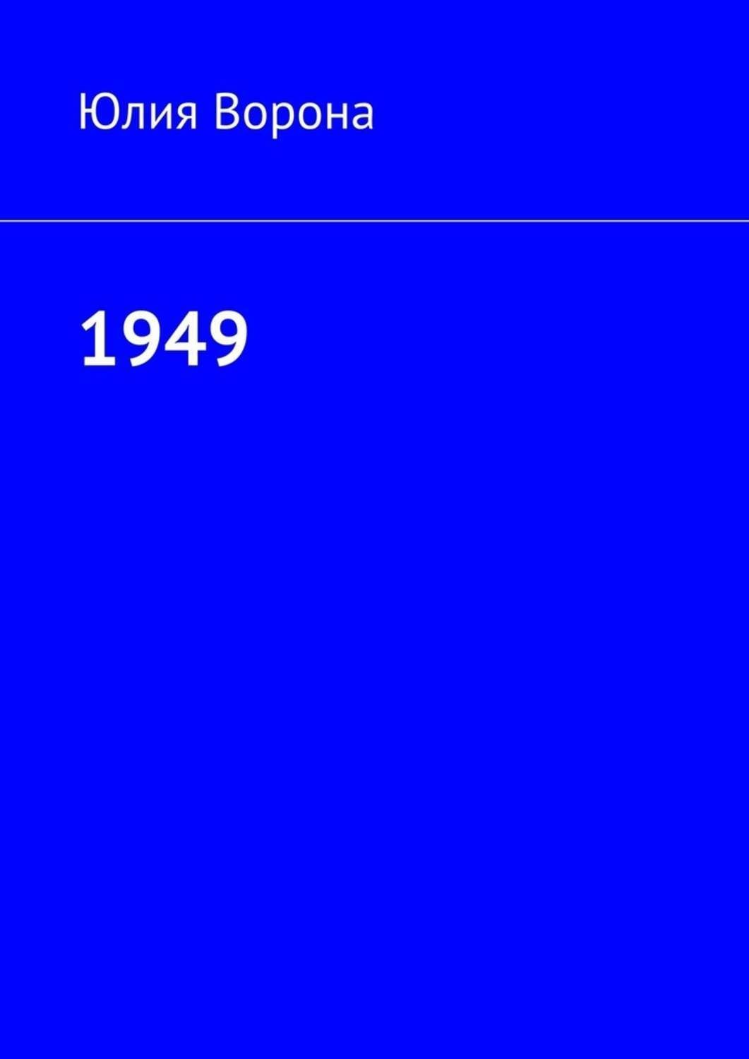 Обложка книги «1949»