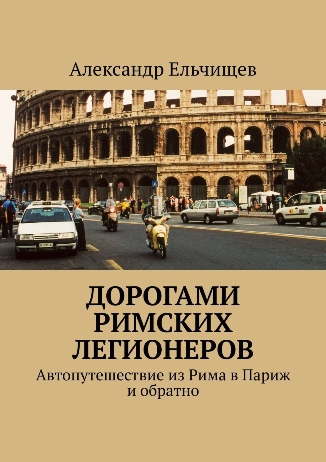Обложка книги «Дорогами римских легионеров. Автопутешествие из Рима в Париж и обратно»