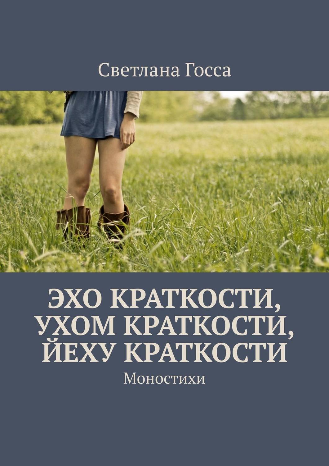 Обложка книги «Эхо краткости, ухом краткости, йеху краткости. Моностихи»