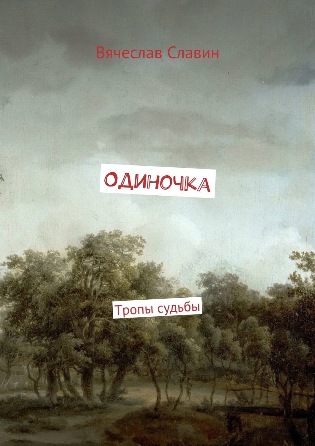 Обложка книги «Одиночка. Тропы судьбы»