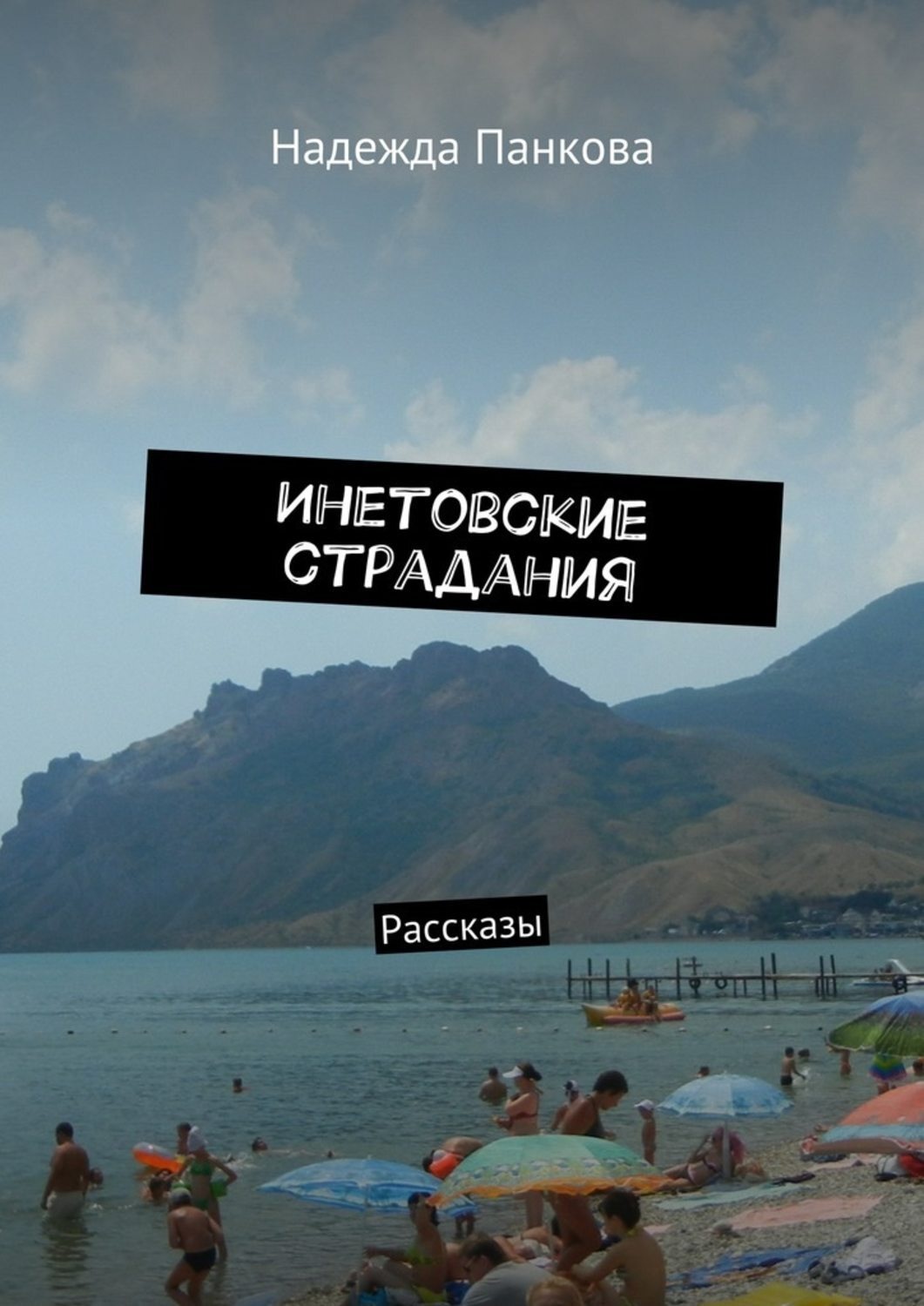 Обложка книги «Инетовские страдания. Рассказы»