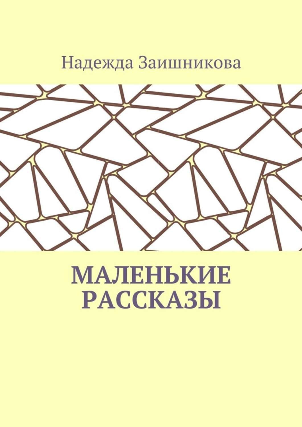 Обложка книги «Маленькие рассказы»
