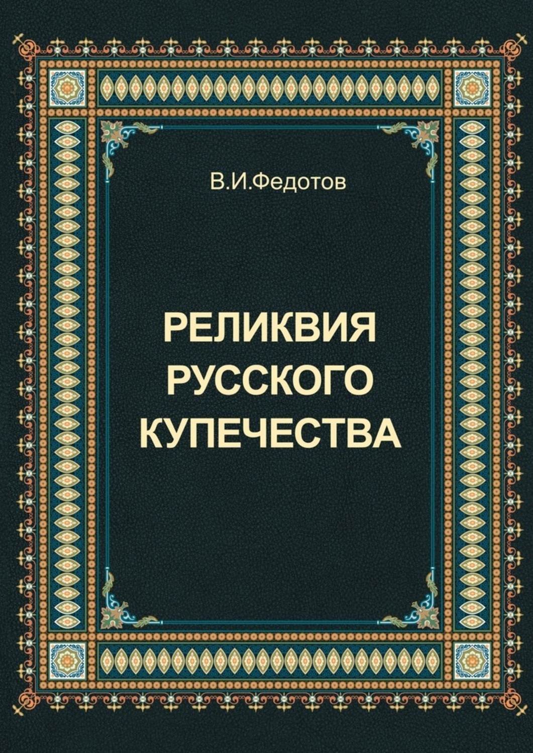 Обложка книги «Реликвия русского купечества»
