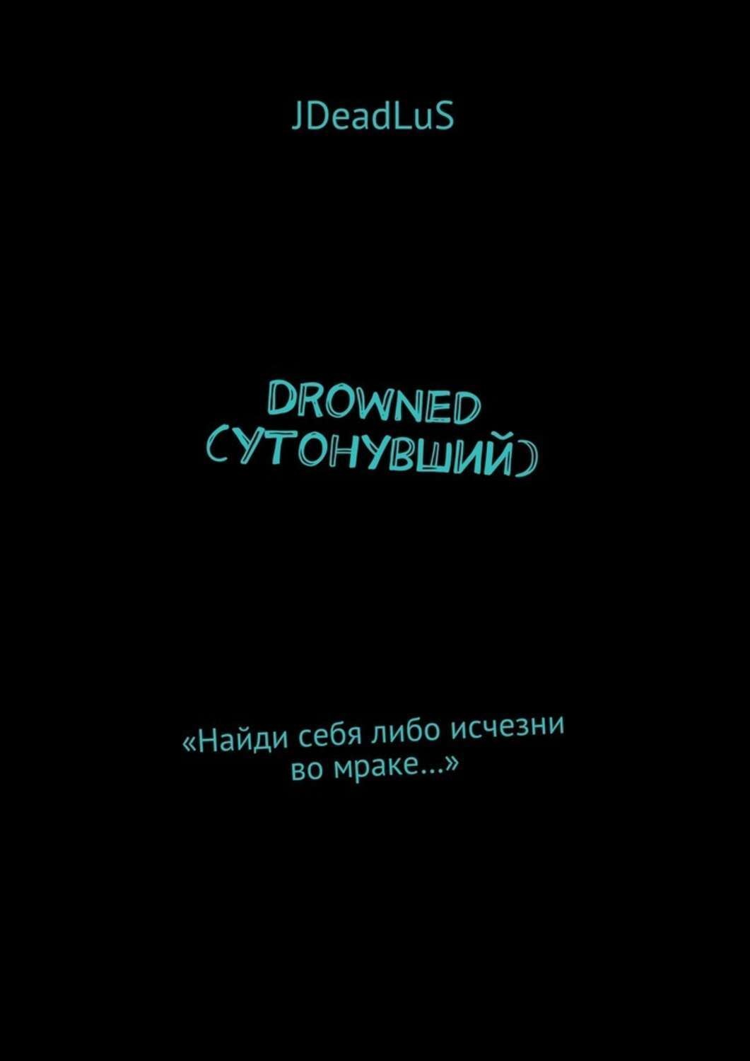 Обложка книги «Drowned (Утонувший). «Найди себя либо исчезни во мраке…»»