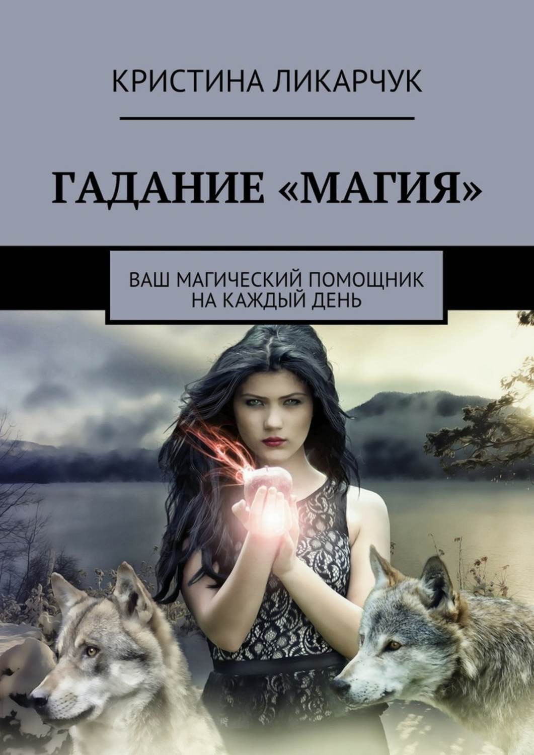 Обложка книги «Гадание «Магия». Ваш магический помощник на каждый день»